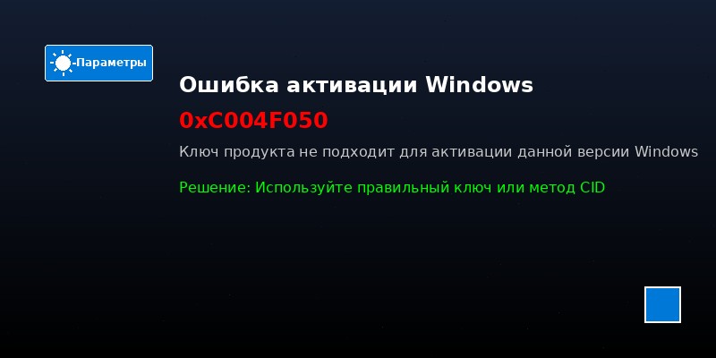 Как исправить ошибку 0xC004F050 в Windows 10 - Полное руководство